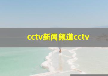 cctv新闻频道cctv