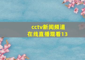 cctv新闻频道在线直播观看13