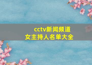 cctv新闻频道女主持人名单大全