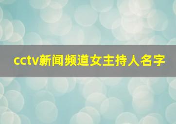 cctv新闻频道女主持人名字