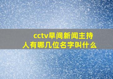 cctv早间新闻主持人有哪几位名字叫什么