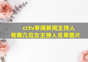 cctv早间新闻主持人有哪几位女主持人名单图片