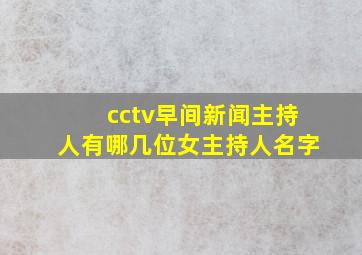 cctv早间新闻主持人有哪几位女主持人名字