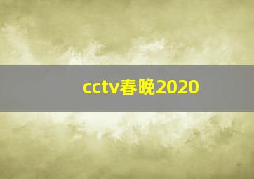 cctv春晚2020