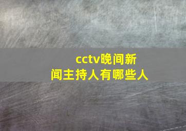 cctv晚间新闻主持人有哪些人