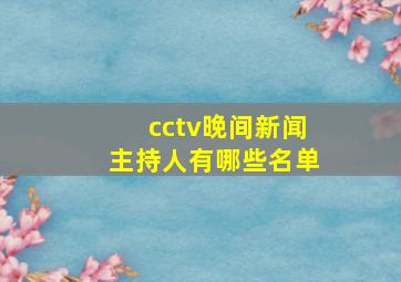 cctv晚间新闻主持人有哪些名单