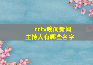 cctv晚间新闻主持人有哪些名字