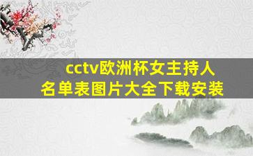 cctv欧洲杯女主持人名单表图片大全下载安装