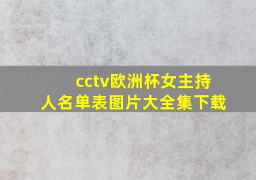 cctv欧洲杯女主持人名单表图片大全集下载