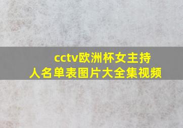 cctv欧洲杯女主持人名单表图片大全集视频