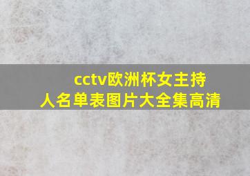 cctv欧洲杯女主持人名单表图片大全集高清