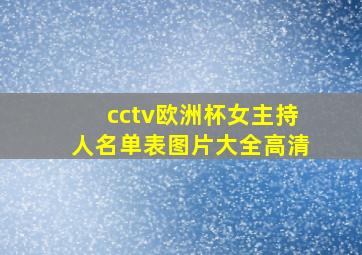 cctv欧洲杯女主持人名单表图片大全高清