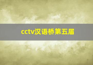 cctv汉语桥第五届