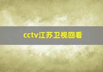 cctv江苏卫视回看