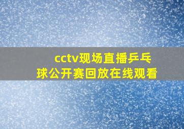 cctv现场直播乒乓球公开赛回放在线观看