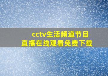 cctv生活频道节目直播在线观看免费下载