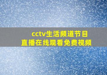 cctv生活频道节目直播在线观看免费视频