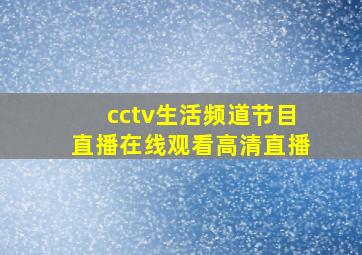 cctv生活频道节目直播在线观看高清直播