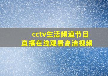 cctv生活频道节目直播在线观看高清视频