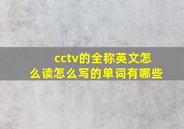 cctv的全称英文怎么读怎么写的单词有哪些