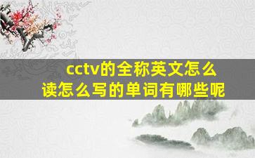 cctv的全称英文怎么读怎么写的单词有哪些呢