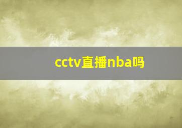 cctv直播nba吗