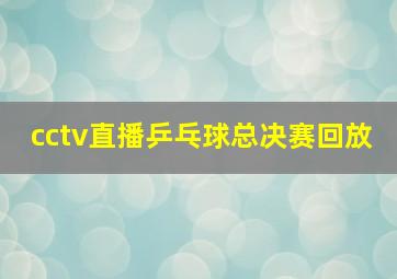 cctv直播乒乓球总决赛回放