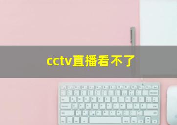 cctv直播看不了