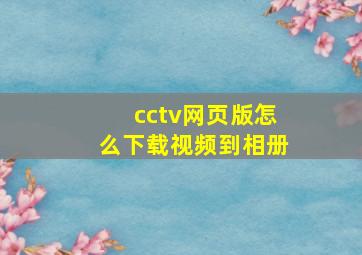 cctv网页版怎么下载视频到相册