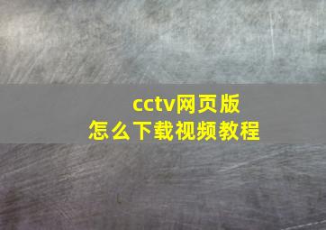 cctv网页版怎么下载视频教程