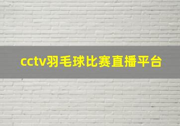 cctv羽毛球比赛直播平台