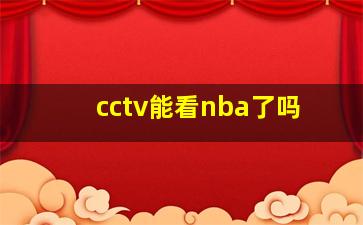 cctv能看nba了吗