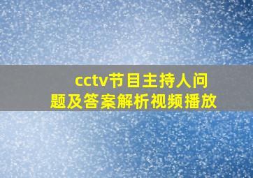 cctv节目主持人问题及答案解析视频播放