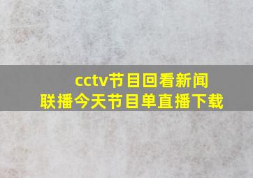 cctv节目回看新闻联播今天节目单直播下载