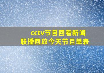 cctv节目回看新闻联播回放今天节目单表