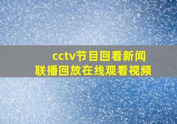 cctv节目回看新闻联播回放在线观看视频