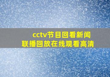 cctv节目回看新闻联播回放在线观看高清