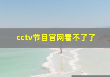 cctv节目官网看不了了