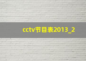 cctv节目表2013_2