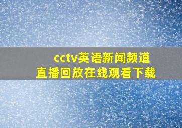 cctv英语新闻频道直播回放在线观看下载