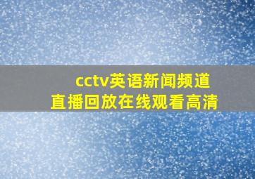 cctv英语新闻频道直播回放在线观看高清