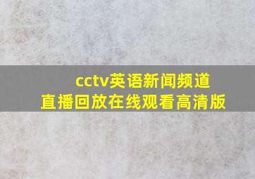 cctv英语新闻频道直播回放在线观看高清版