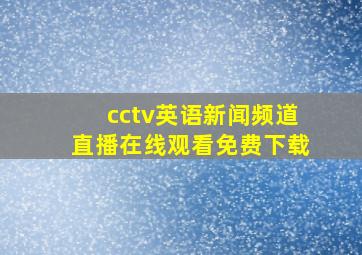 cctv英语新闻频道直播在线观看免费下载