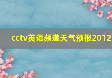 cctv英语频道天气预报2012