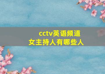 cctv英语频道女主持人有哪些人