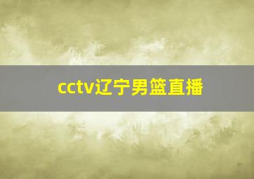 cctv辽宁男篮直播