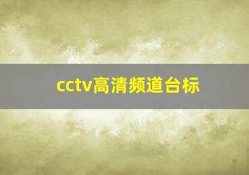 cctv高清频道台标