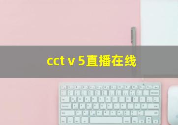 cctⅴ5直播在线