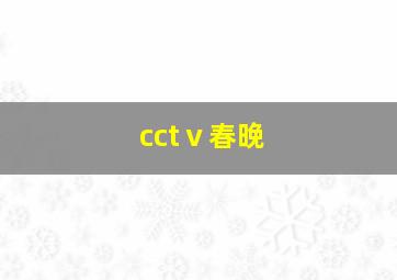 cctⅴ春晚