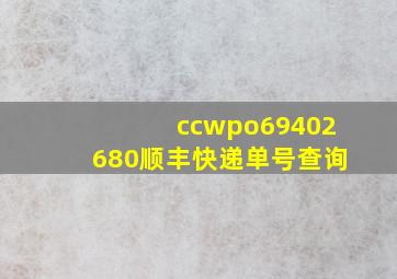 ccwpo69402680顺丰快递单号查询